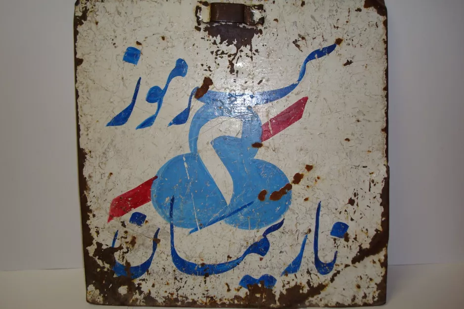 Sign: Alexandria  line 1 (2002)